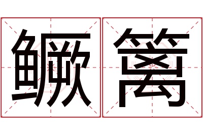 鳜篱名字寓意