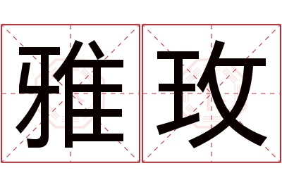 雅玫名字寓意