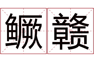 鳜赣名字寓意