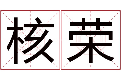 核荣名字寓意