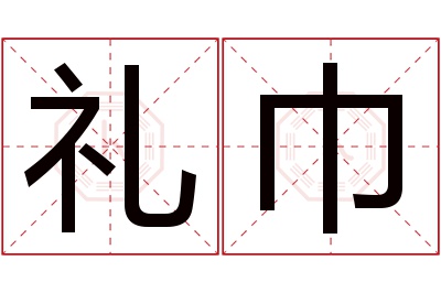 礼巾名字寓意 礼巾名字寓意