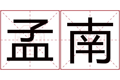 孟南名字寓意