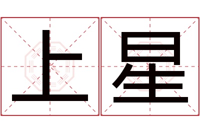 上星名字寓意