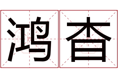 鸿杳名字寓意