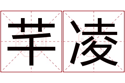 芊凌名字寓意