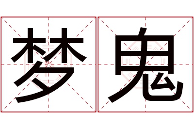 梦鬼名字寓意