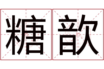 糖歆名字寓意