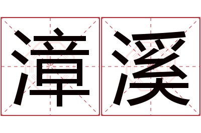 漳溪名字寓意 漳溪名字寓意