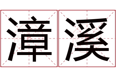 漳溪名字寓意