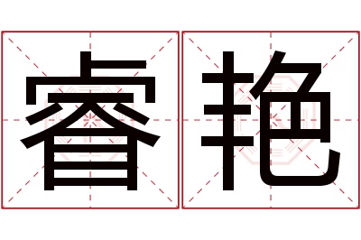 睿艳名字寓意