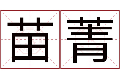 苗菁名字寓意