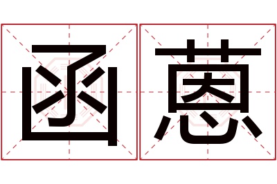 函蒽名字寓意