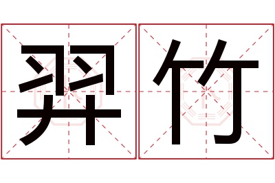 羿竹名字寓意