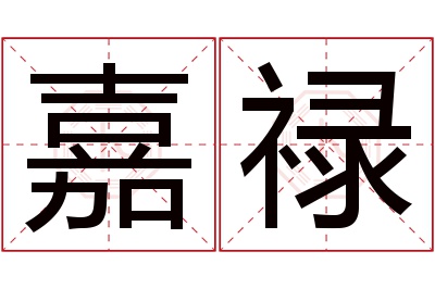 嘉禄名字寓意