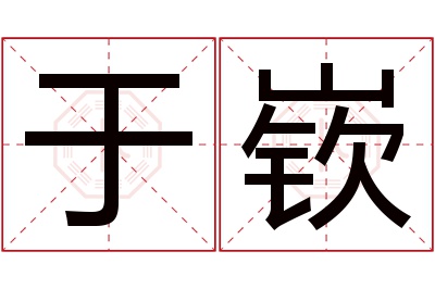 于嵚名字寓意