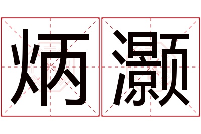 炳灏名字寓意