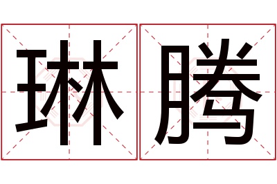 琳腾名字寓意