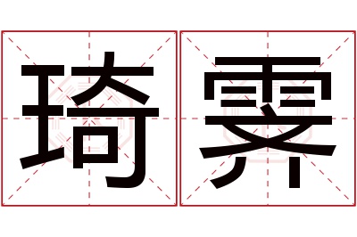 琦霁名字寓意