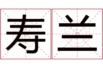 寿兰名字寓意