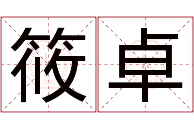 筱卓名字寓意