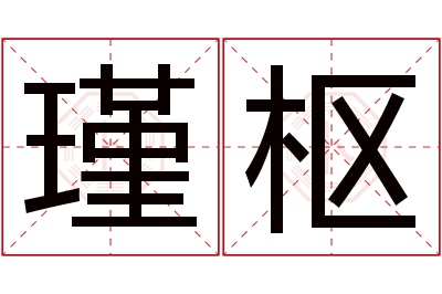 瑾枢名字寓意