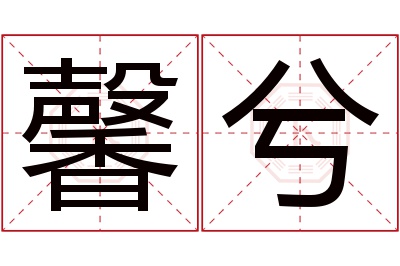 馨兮名字寓意