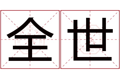 全世名字寓意