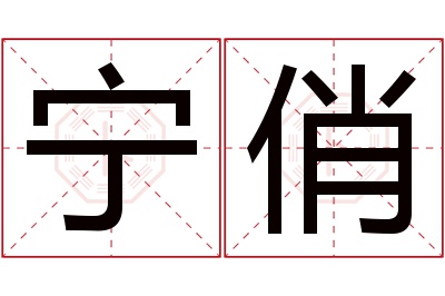 宁俏名字寓意