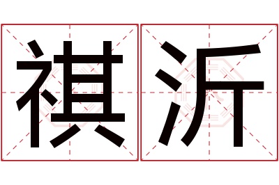 祺沂名字寓意 祺沂名字寓意