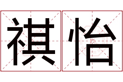 祺怡名字寓意