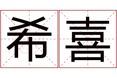 希喜名字寓意