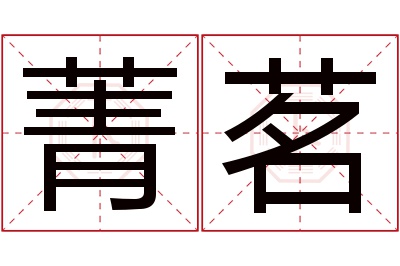 菁茗名字寓意