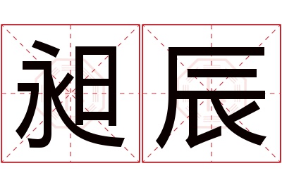 昶辰名字寓意