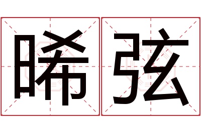 晞弦名字寓意