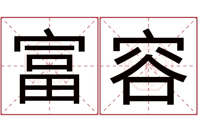 富容名字寓意