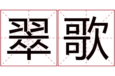 翠歌名字寓意