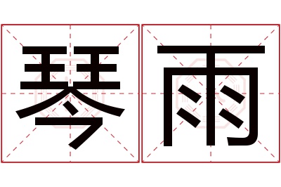 琴雨名字寓意