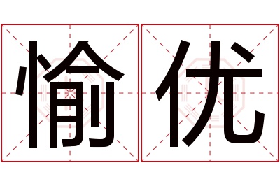 愉优名字寓意