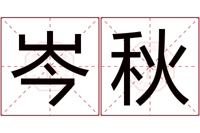 岑秋名字寓意