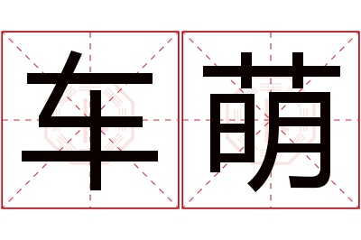 车萌名字寓意