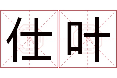 仕叶名字寓意