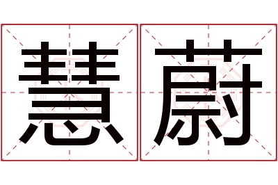 慧蔚名字寓意