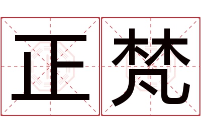 正梵名字寓意