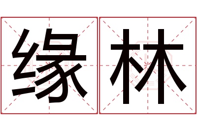 缘林名字寓意