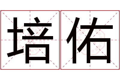 培佑名字寓意