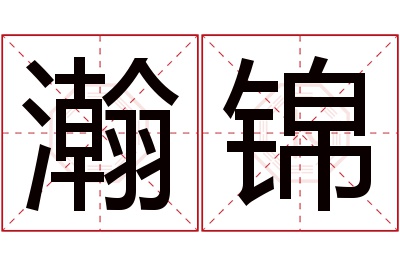 瀚锦名字寓意