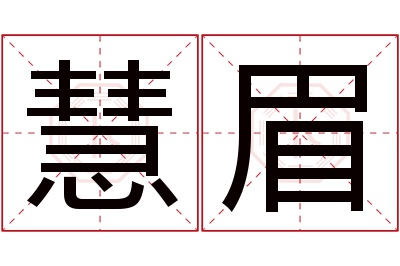 慧眉名字寓意