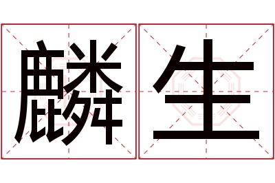 麟生名字寓意