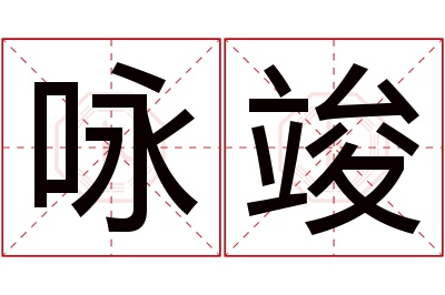 咏竣名字寓意