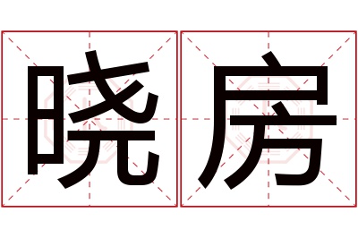 晓房名字寓意